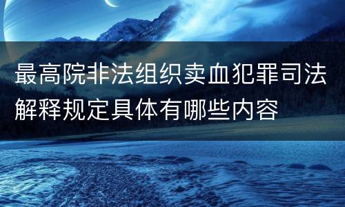 最高院非法组织卖血犯罪司法解释规定具体有哪些内容