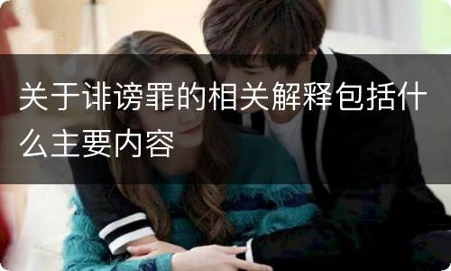 关于诽谤罪的相关解释包括什么主要内容