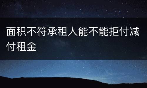 面积不符承租人能不能拒付减付租金