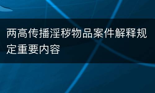 两高传播淫秽物品案件解释规定重要内容