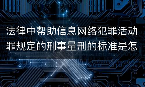 法律中帮助信息网络犯罪活动罪规定的刑事量刑的标准是怎样的