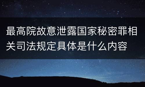 最高院故意泄露国家秘密罪相关司法规定具体是什么内容