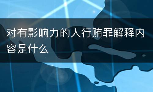 对有影响力的人行贿罪解释内容是什么