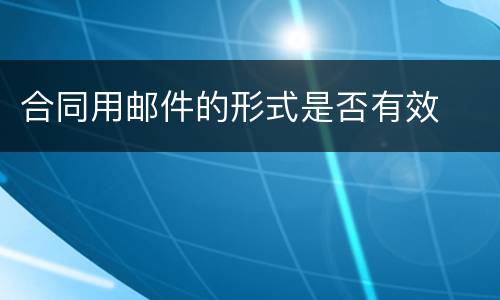 合同用邮件的形式是否有效