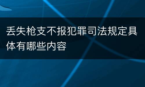 丢失枪支不报犯罪司法规定具体有哪些内容