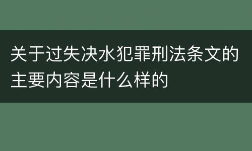 关于过失决水犯罪刑法条文的主要内容是什么样的