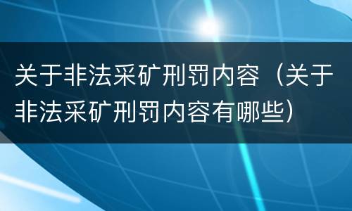 关于非法采矿刑罚内容（关于非法采矿刑罚内容有哪些）