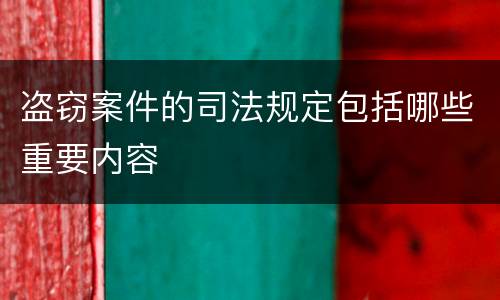 盗窃案件的司法规定包括哪些重要内容