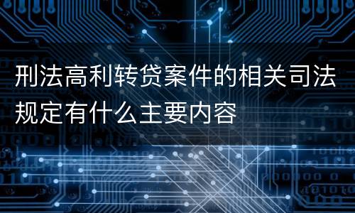刑法高利转贷案件的相关司法规定有什么主要内容