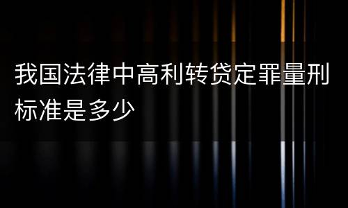 我国法律中高利转贷定罪量刑标准是多少
