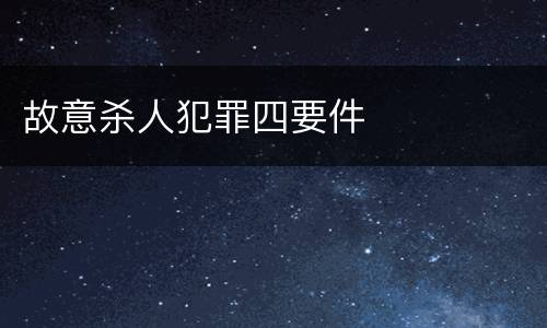 故意杀人犯罪四要件