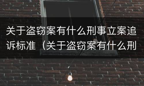 关于盗窃案有什么刑事立案追诉标准（关于盗窃案有什么刑事立案追诉标准规定）