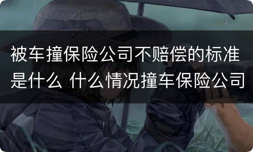被车撞保险公司不赔偿的标准是什么 什么情况撞车保险公司不赔