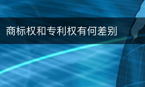 商标权和专利权有何差别