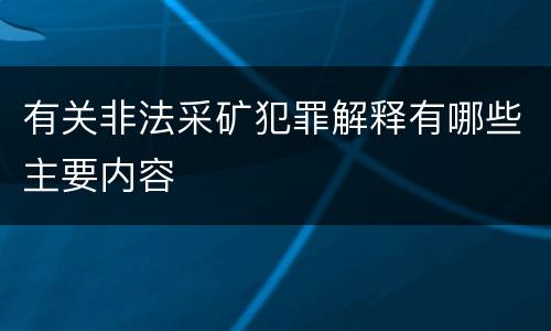 有关非法采矿犯罪解释有哪些主要内容