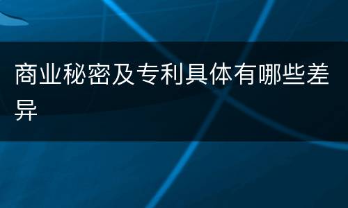 商业秘密及专利具体有哪些差异