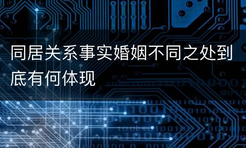 同居关系事实婚姻不同之处到底有何体现