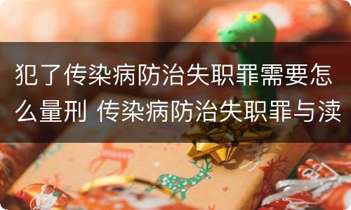 犯了传染病防治失职罪需要怎么量刑 传染病防治失职罪与渎职罪