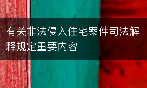有关非法侵入住宅案件司法解释规定重要内容