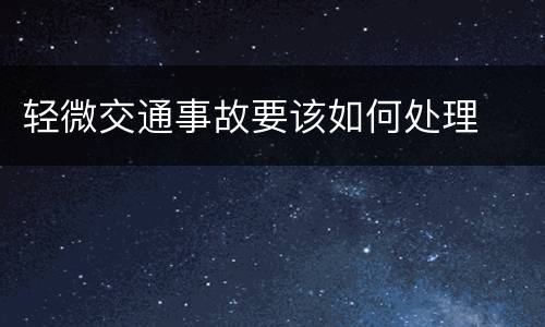 轻微交通事故要该如何处理