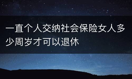 一直个人交纳社会保险女人多少周岁才可以退休