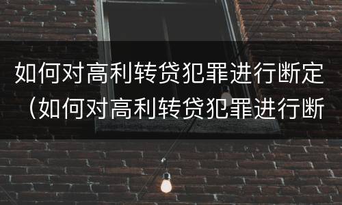 如何对高利转贷犯罪进行断定（如何对高利转贷犯罪进行断定处罚）