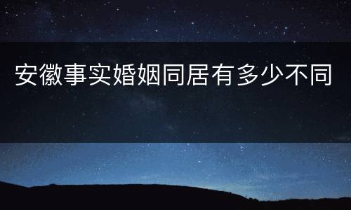 安徽事实婚姻同居有多少不同