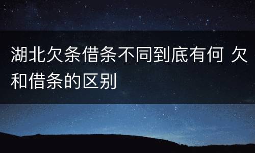 湖北欠条借条不同到底有何 欠和借条的区别