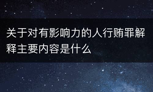 关于对有影响力的人行贿罪解释主要内容是什么