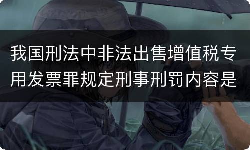 我国刑法中非法出售增值税专用发票罪规定刑事刑罚内容是什么