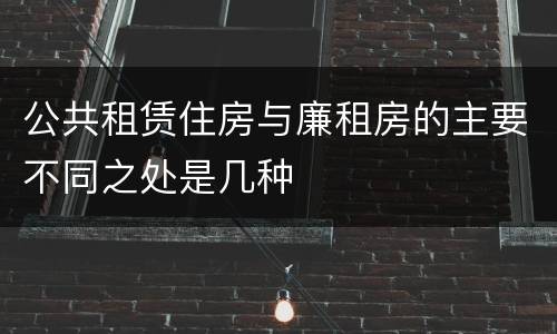 公共租赁住房与廉租房的主要不同之处是几种