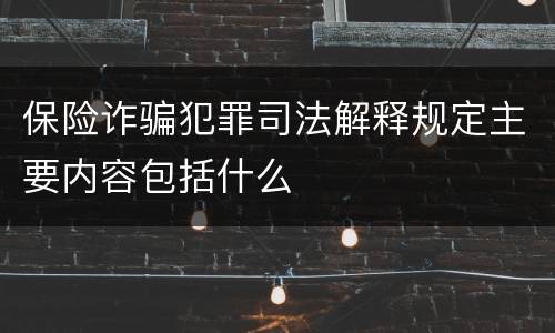 保险诈骗犯罪司法解释规定主要内容包括什么