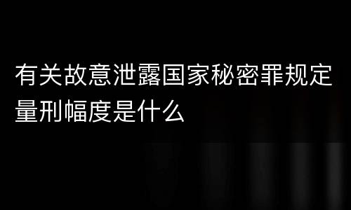 有关故意泄露国家秘密罪规定量刑幅度是什么
