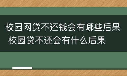校园网贷不还钱会有哪些后果 校园贷不还会有什么后果