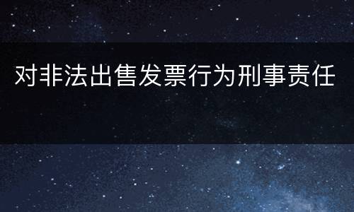 对非法出售发票行为刑事责任