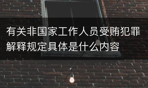 有关非国家工作人员受贿犯罪解释规定具体是什么内容