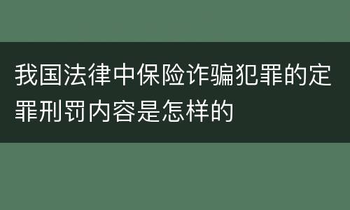 我国法律中保险诈骗犯罪的定罪刑罚内容是怎样的