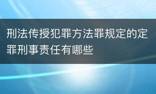 刑法传授犯罪方法罪规定的定罪刑事责任有哪些