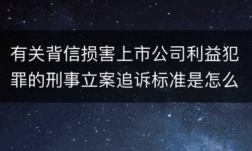 有关背信损害上市公司利益犯罪的刑事立案追诉标准是怎么规定