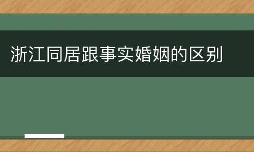 浙江同居跟事实婚姻的区别