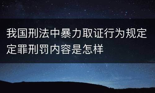 我国刑法中暴力取证行为规定定罪刑罚内容是怎样