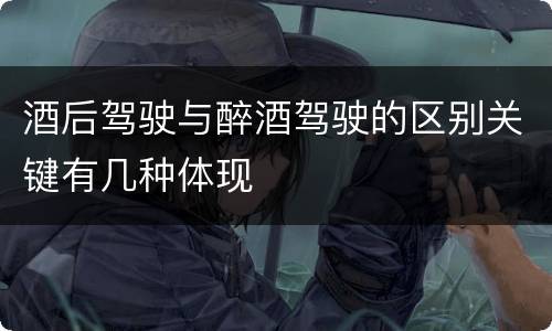 酒后驾驶与醉酒驾驶的区别关键有几种体现