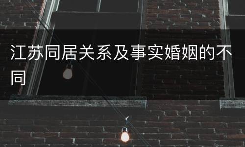 江苏同居关系及事实婚姻的不同