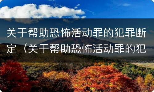 关于帮助恐怖活动罪的犯罪断定（关于帮助恐怖活动罪的犯罪断定标准）