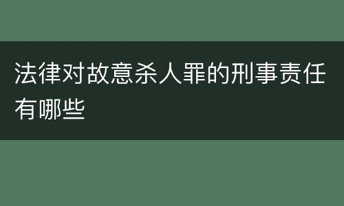 法律对故意杀人罪的刑事责任有哪些