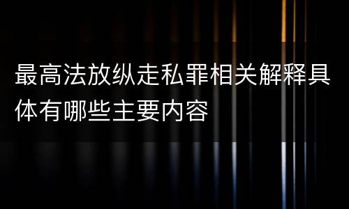 最高法放纵走私罪相关解释具体有哪些主要内容