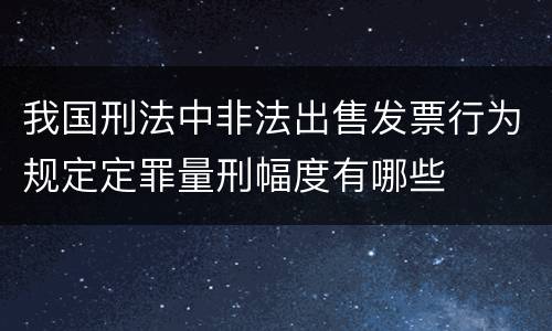 我国刑法中非法出售发票行为规定定罪量刑幅度有哪些
