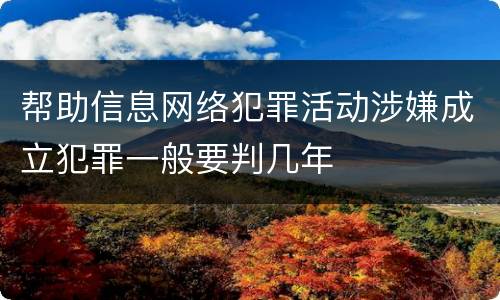帮助信息网络犯罪活动涉嫌成立犯罪一般要判几年