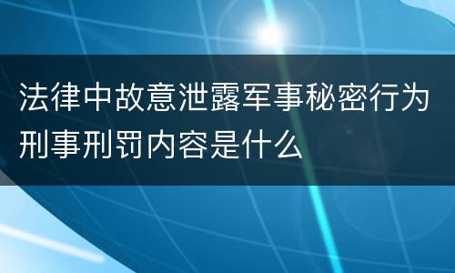法律中故意泄露军事秘密行为刑事刑罚内容是什么
