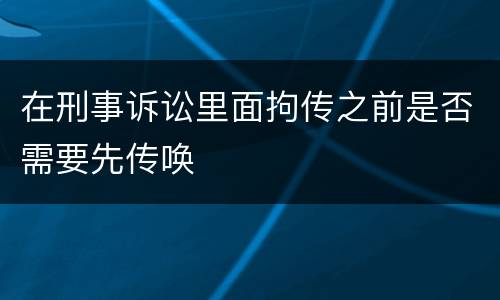 在刑事诉讼里面拘传之前是否需要先传唤